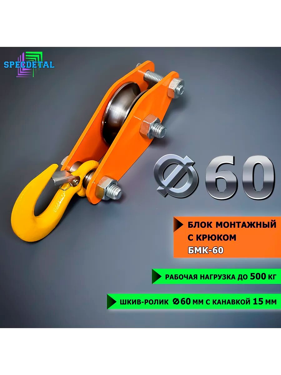 Крюк с роликом 60 мм 500 кг