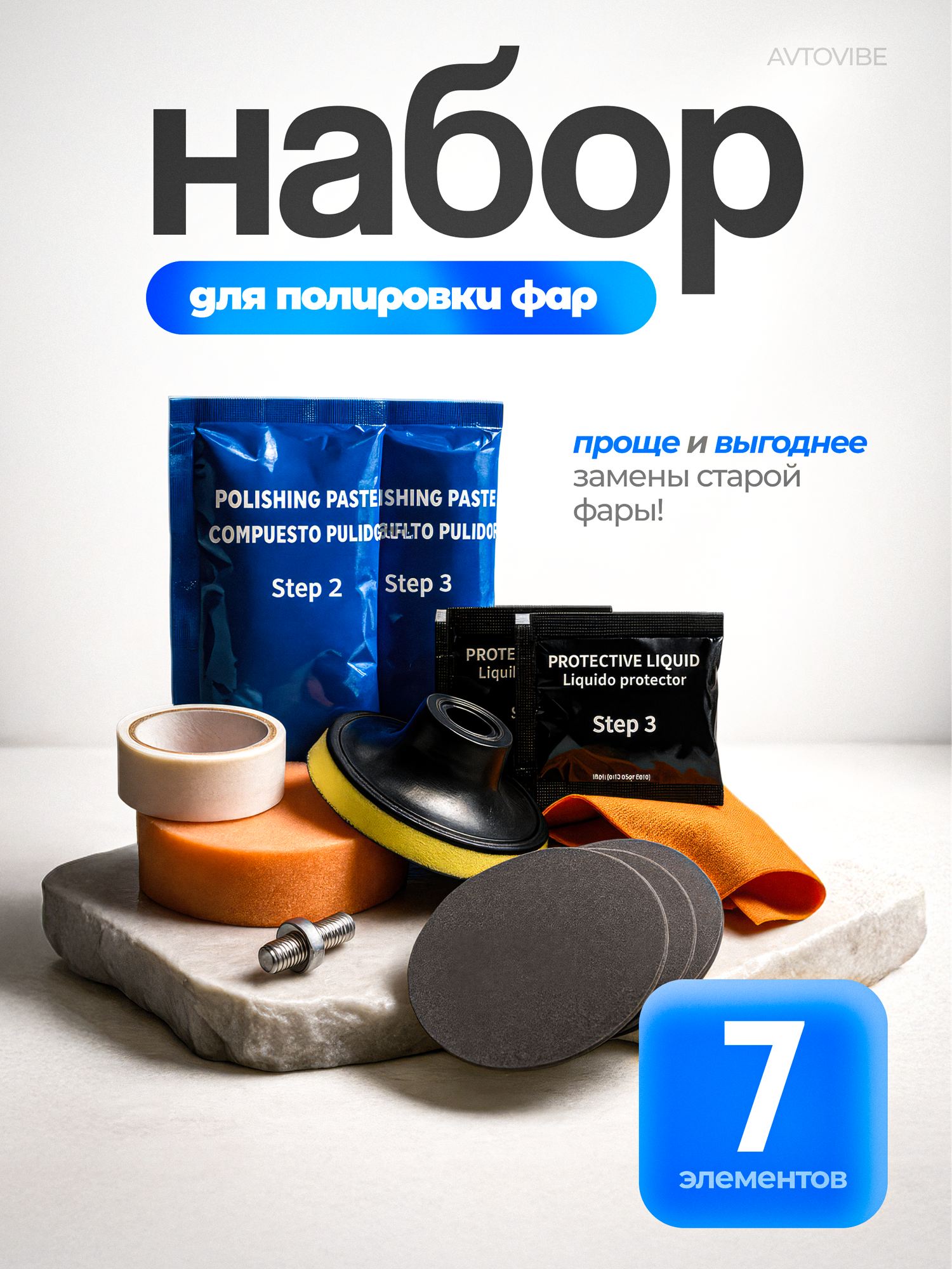 Набор для полировки фар автомобиля полироль паста 7 предметов