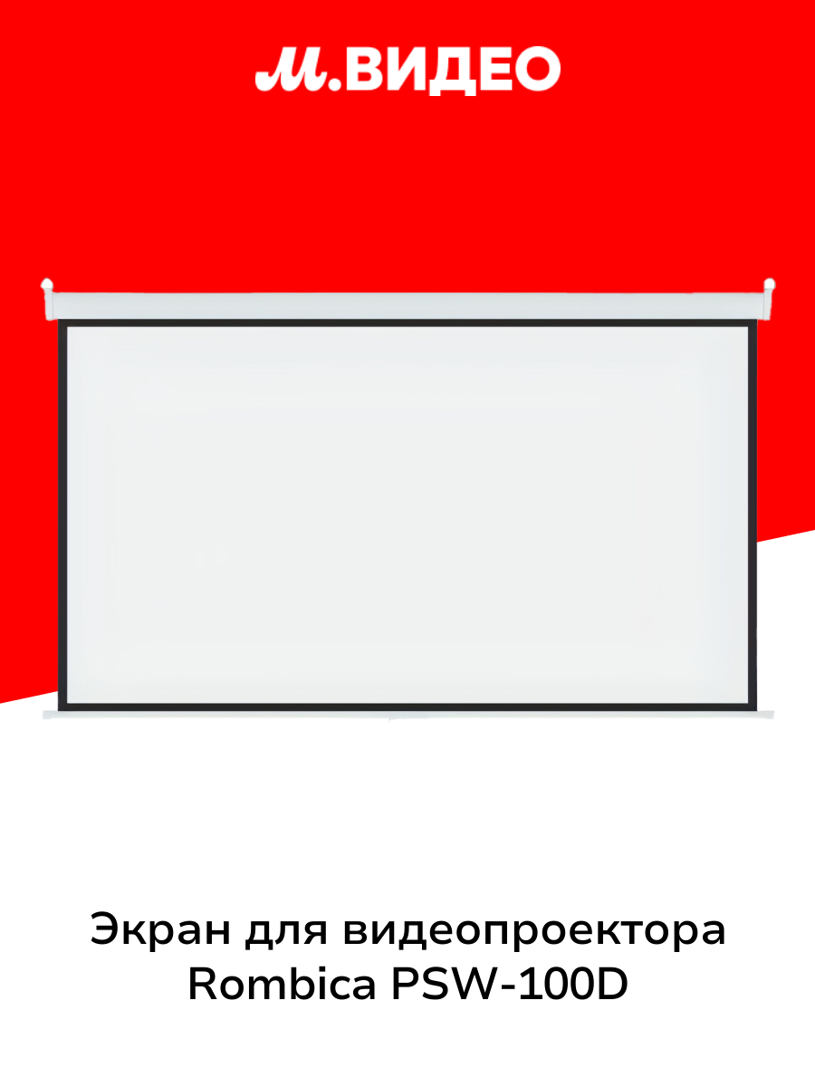 Экран для видеопроектора Rombica PSW-100D