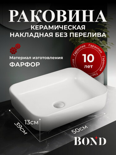 Изображение товара Раковина накладная BOND S54-500 прямоугольная 50*39*13см белая