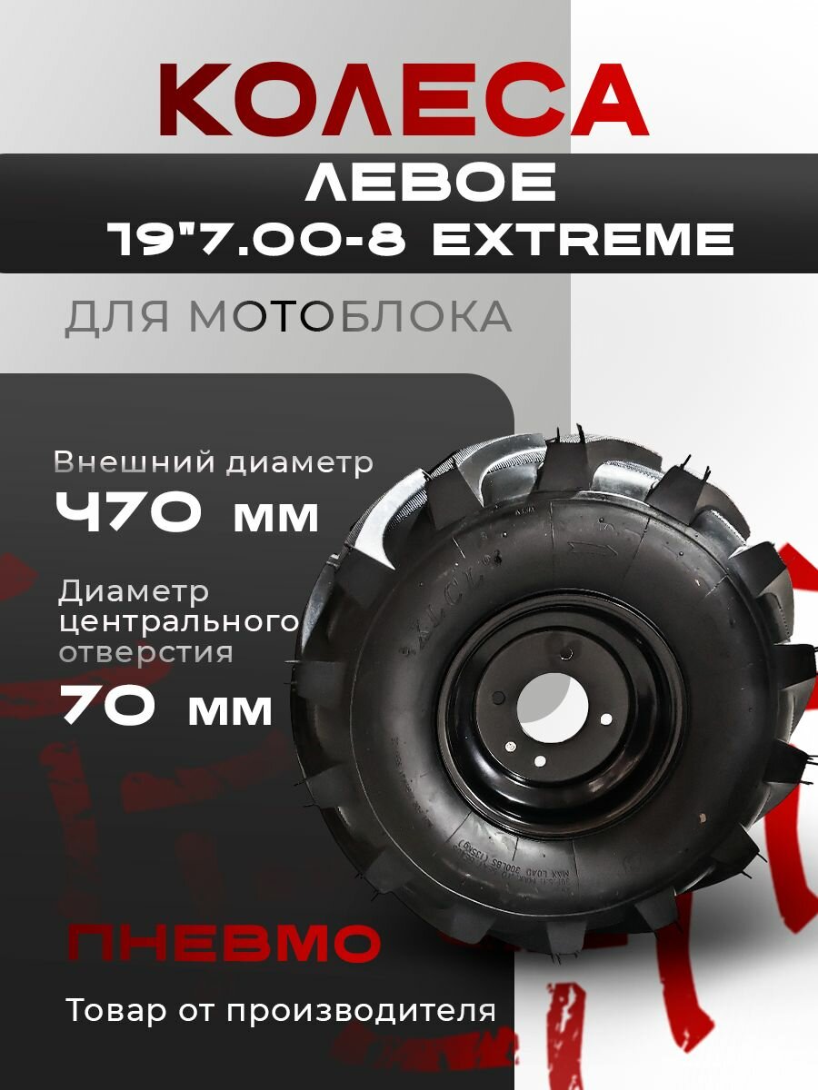 Колесо для мотоблока 19"7.00-8 EXTREME, диск 4 болта (модели 800-1600) Левое