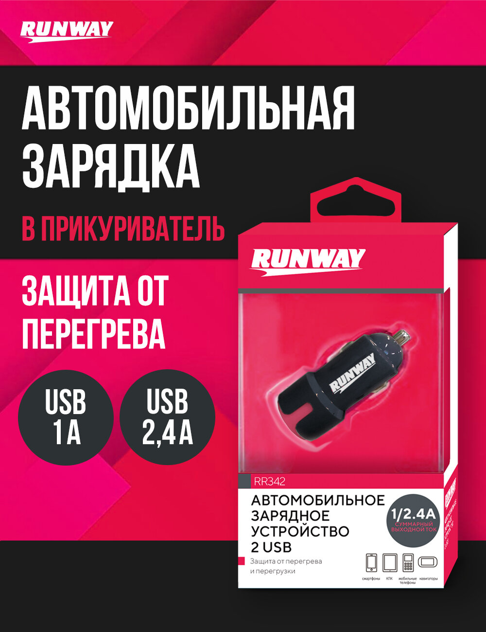 Автомобильное зарядное устройство в прикуриватель Runway 2xUSB 1/2.4А RR342