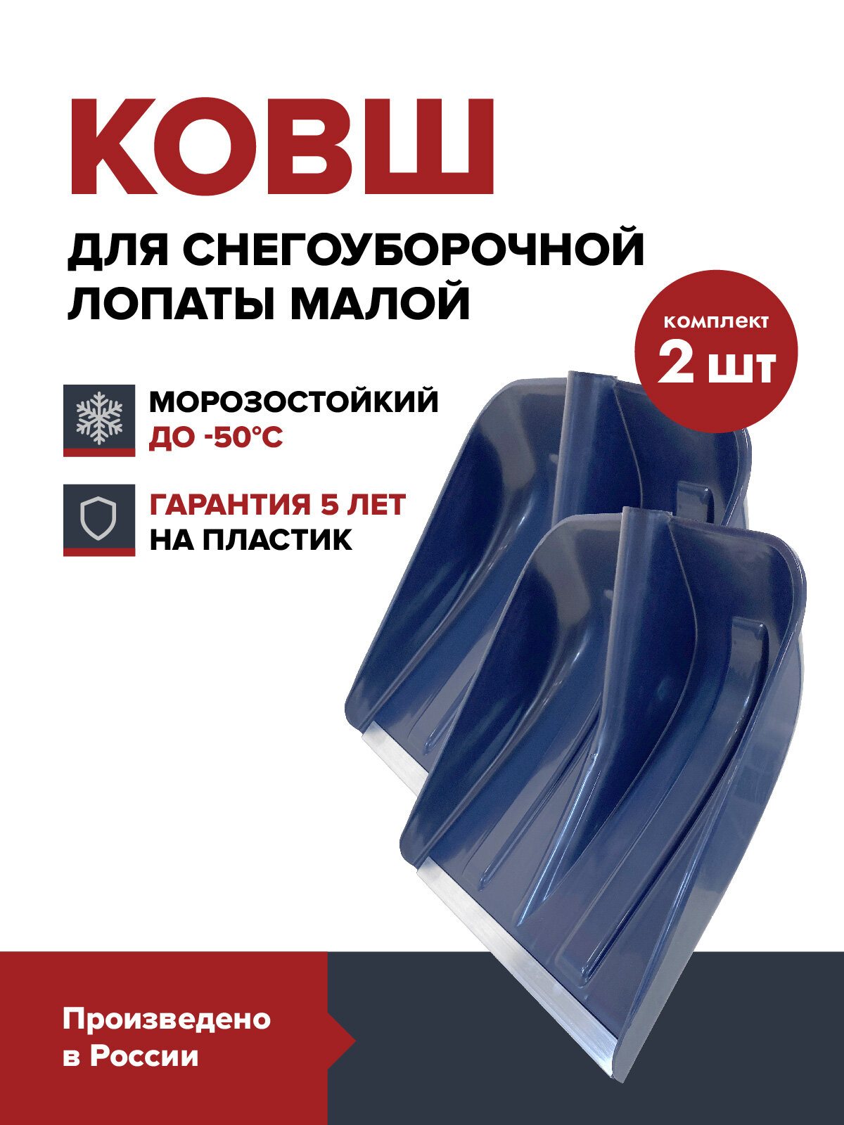 Комплект 2 шт Ковш лопаты для уборки снега FACHMANN синий с оцинкованной планкой