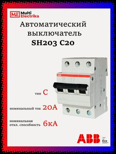 Изображение товара Автоматический выключатель SH203 20А ABB тип C 2CDS213001R0204