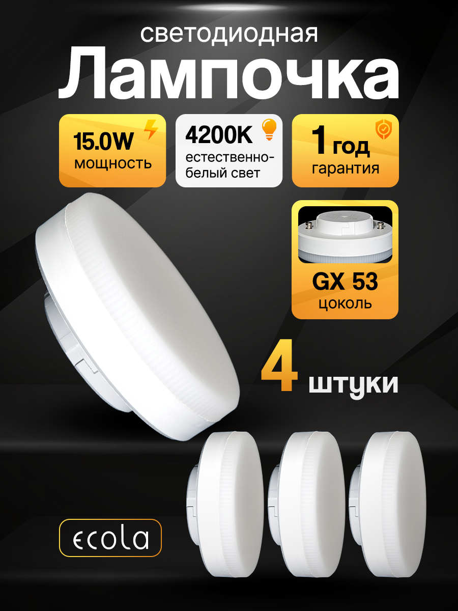 Лампа потолочная 4 штуки  светодиодная 15 0W Ecola GX53 таблетка 4200K естественный белый свет  75х27мм  лампочка 15 Вт