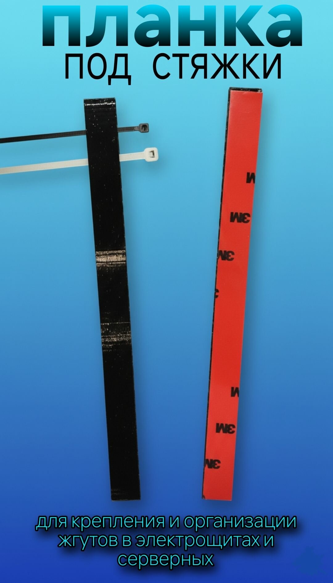 Монтажная планка под стяжки для организации проводов в электрощитах