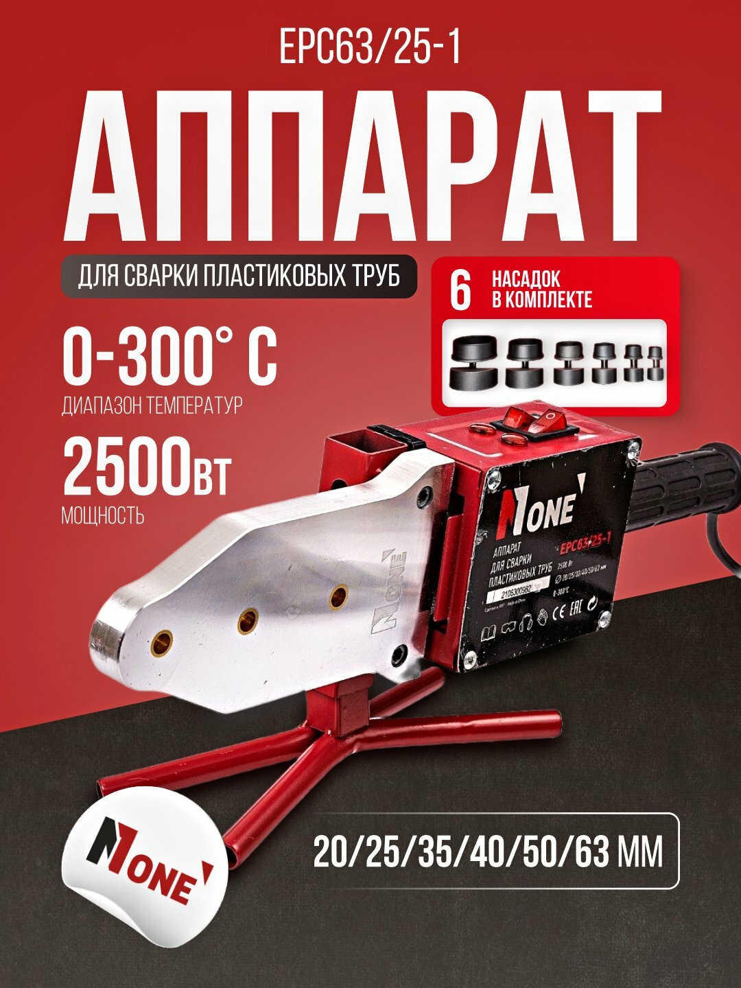 Паяльник электрический аппарат для сварки пластиковых труб NUMBER ONE EPC63/25-1, 2500 Вт