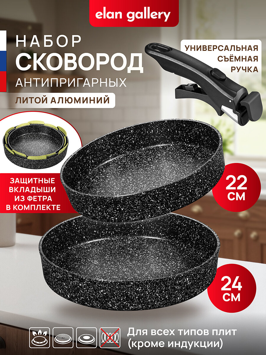 Набор 3 пр. Elan Gallery гармония вкуса Черный Мрамор Сковорода глубокая 22 см + 24 см съемная ручка без крышек