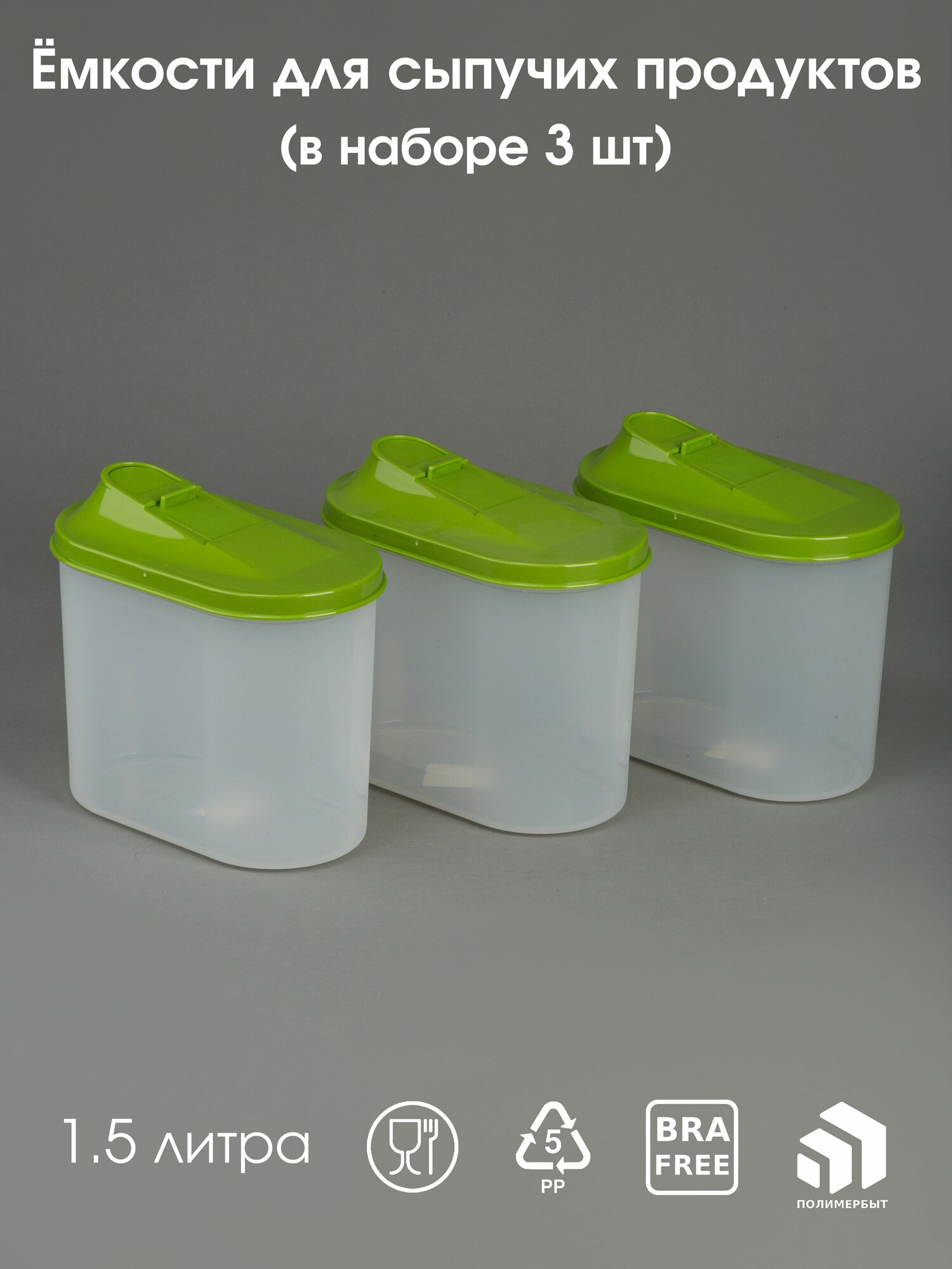Банки для хранения сыпучих продуктов набор 15 литра 3 шт