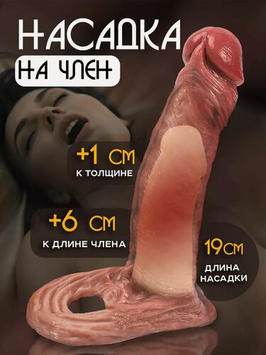 Изображение товара Вибро насадка на член для увеличения 18+