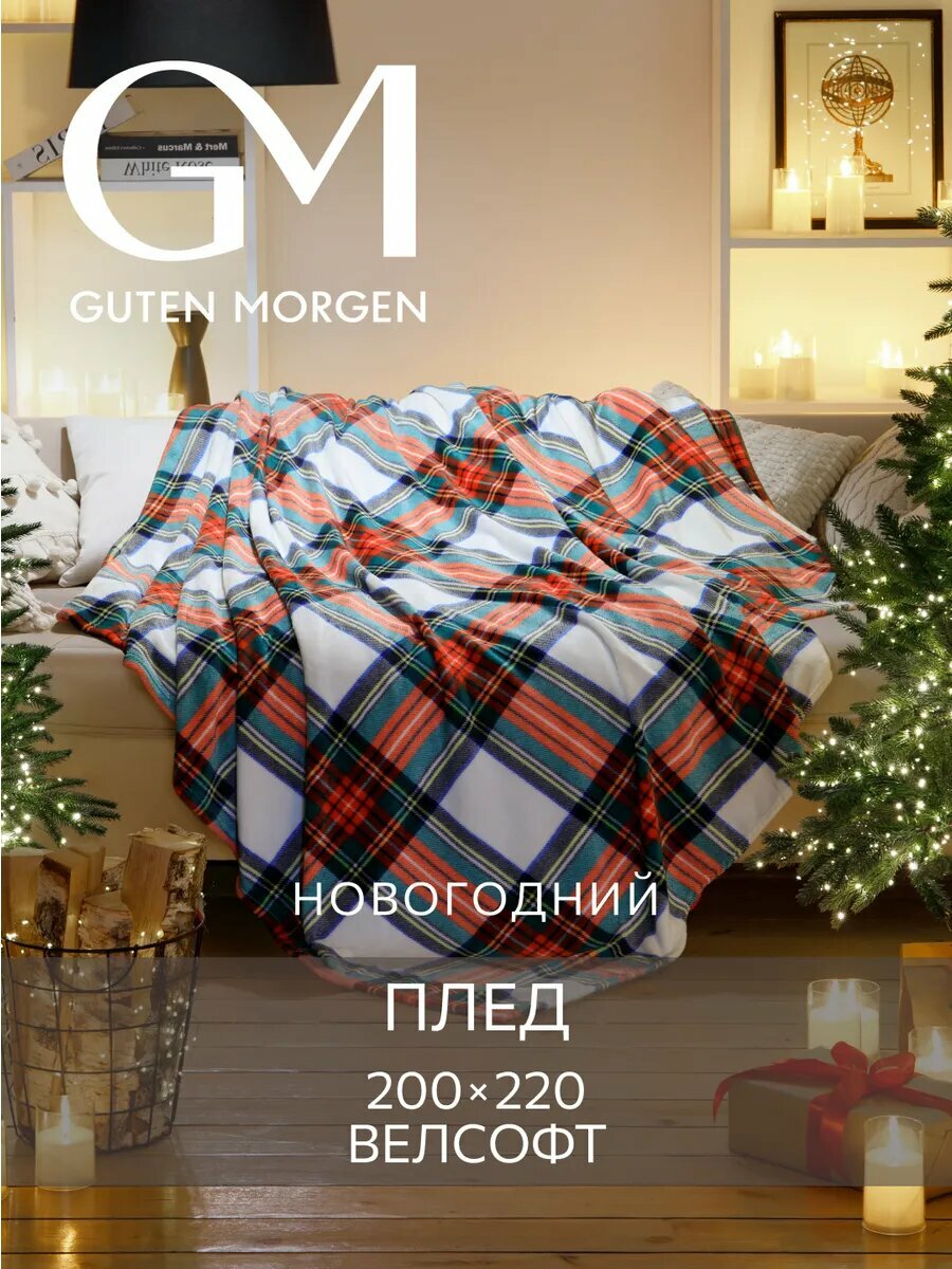 Плед Guten Morgen, 200x220см, клетчатый, пушистий