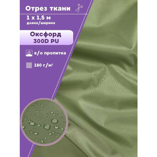фото Ткань оксфорд oxford 300d pu, пропитка водоотталкивающая, цв. олива, ш-150 см, отрез 1 метр любодом