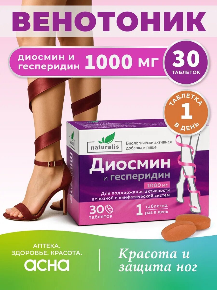 Диосмин и гесперидин венотоник таблетки от варикоза