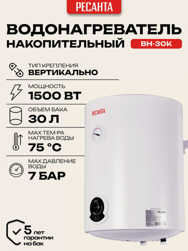 Изображение товара Водонагреватель накопительный Ресанта ВН-30К, 30л, 1.5 кВт, электрический