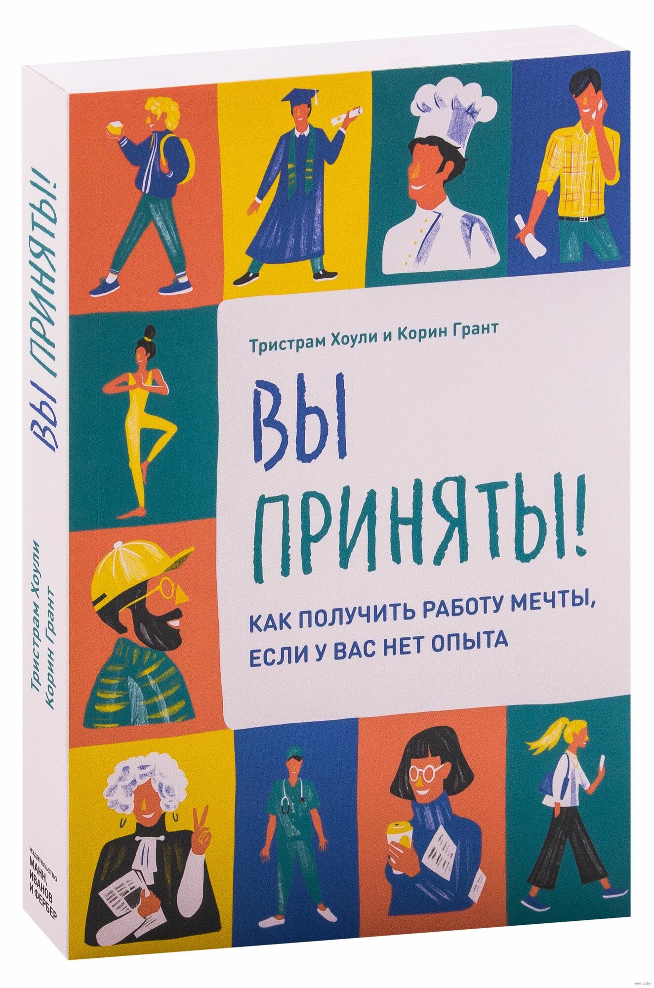 Вы приняты! Как получить работу мечты, если у вас нет опыта / Тристрам Хоули, Корин Грант (МИФ)
