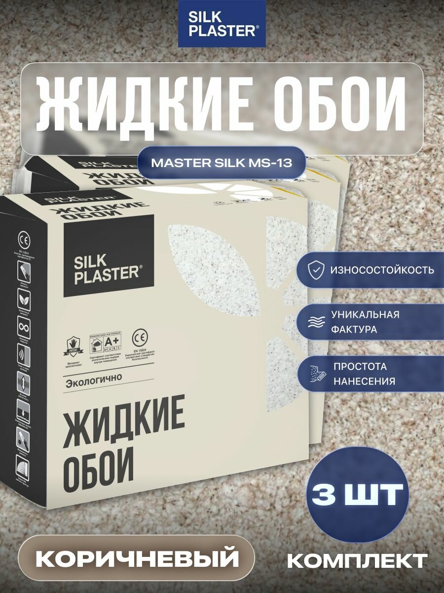 Жидкие обои SILK PLASTER Мастер-Шелк MS 13 Коричневый комплект 3 шт.