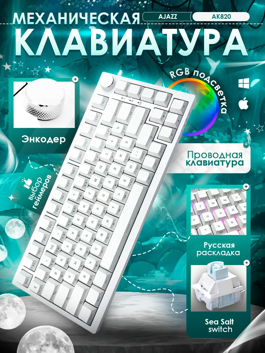 Механическая игровая клавиатура AJAZZ AK820 Sea Salt Switch с подсветкой RGB (боковая гравировка)