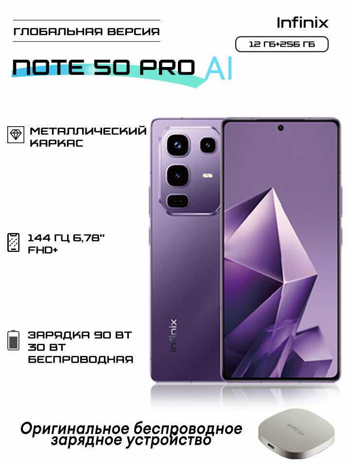 Смартфон Infinix NOTE 50 Pro AI 12 ГБ + 256 ГБ Ростест (ЕАС) 6,78' 144 Гц металлический каркас Al Lighting Health Monitor Global Version