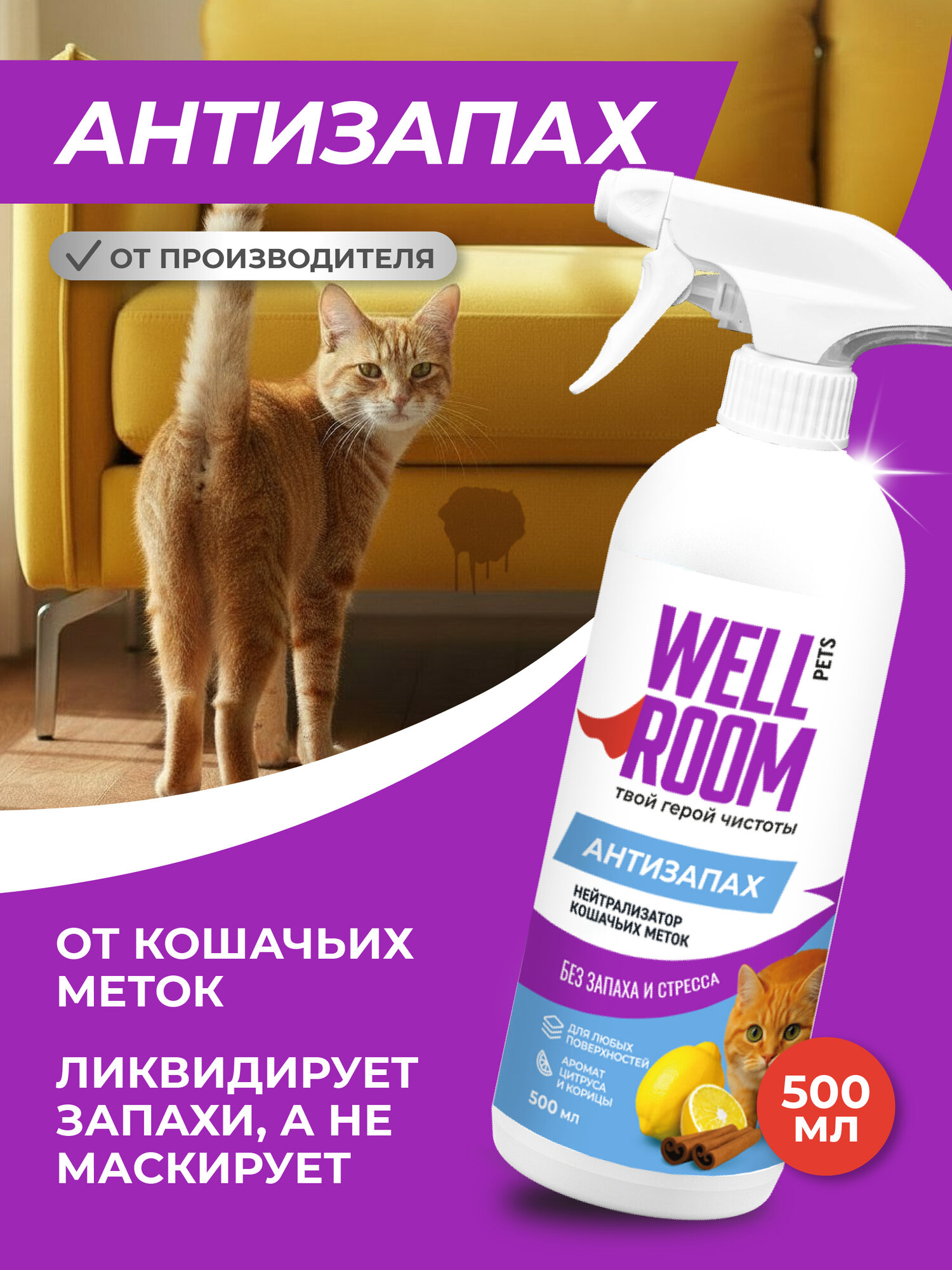 Нейтрализатор запаха Wellroom против меток кошки 500мл корица-цитрус