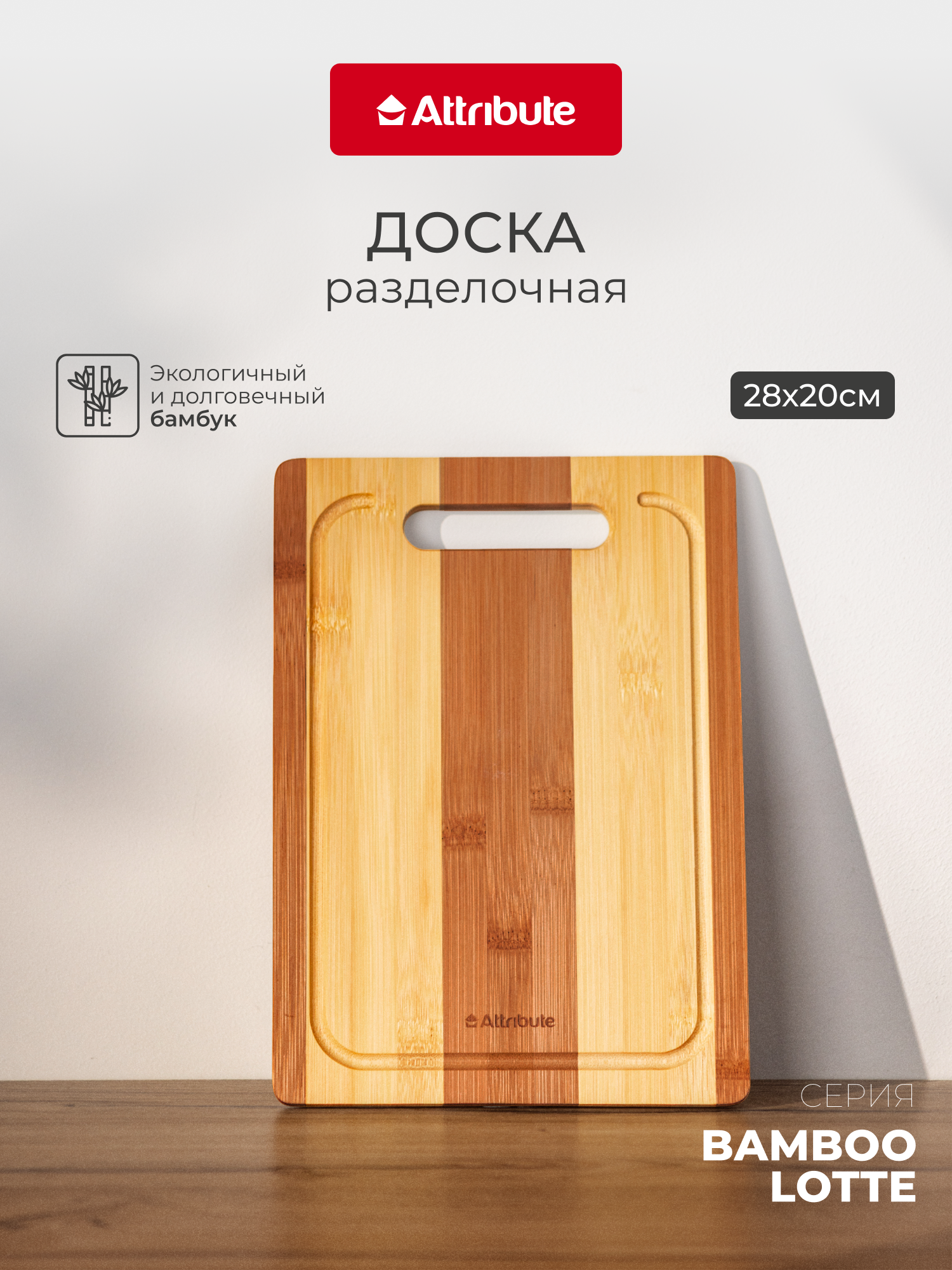 Доска разделочная Attribute 