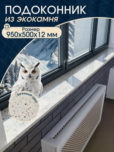 Изображение товара Подоконник 950x500x12 мм из искусственного камня бежевый Elite Stone