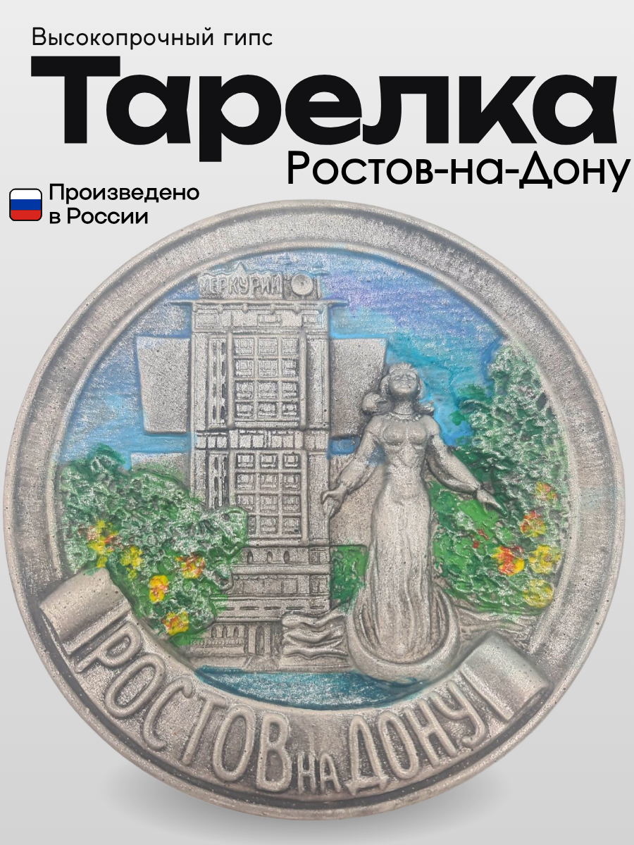 Тарелка сувенирная из высокопрочного гипса "Ростов-на-Дону Меркурий Ростовчанка"
