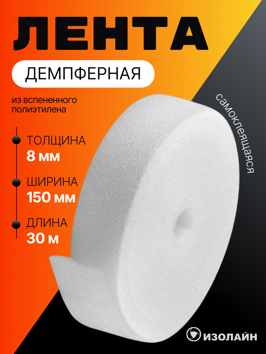 Демпферная монтажная лента уплотнительная самоклеящаяся 8х150мм 30м из вспененного полиэтилена