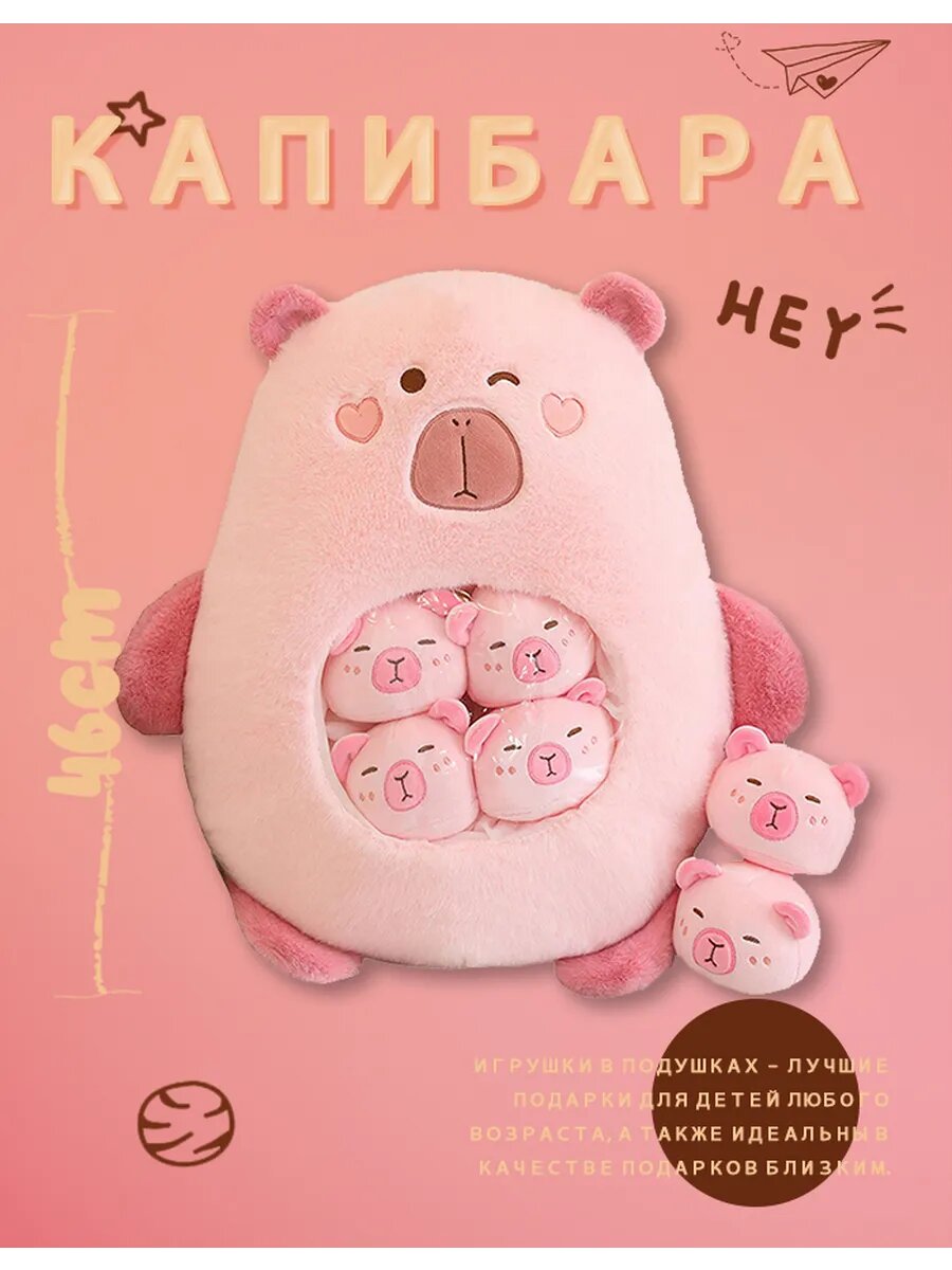 Мягкая игрушка подушка Капибара розовая