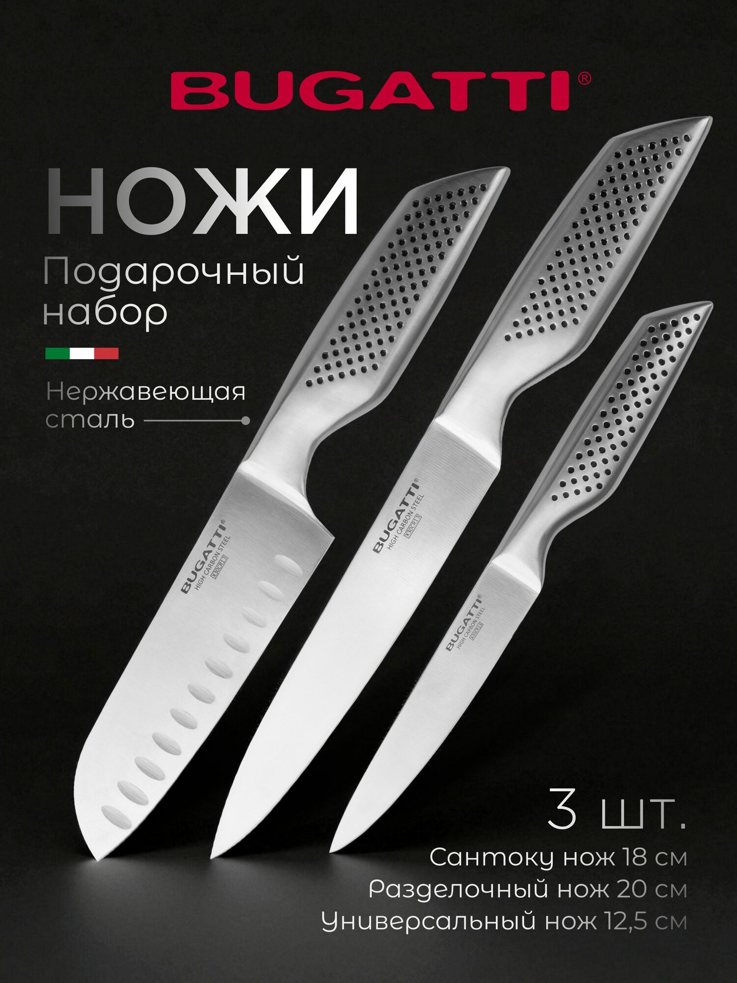 Набор кухонных ножей Bugatti из 3 предметов  ножи сантоку разделочный и универсальный