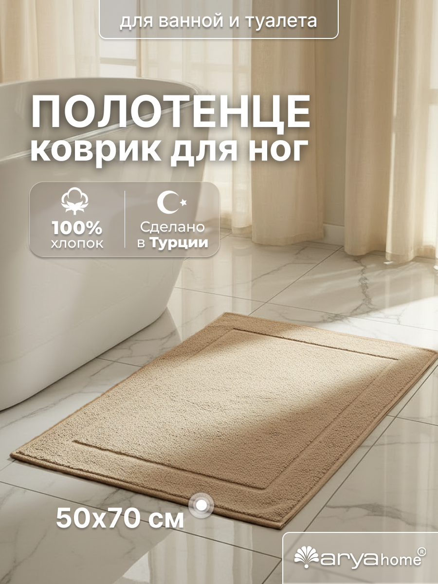 Коврик для ванной и туалета махровое от бренда Arya home Vip Otel 50х70 бежевый