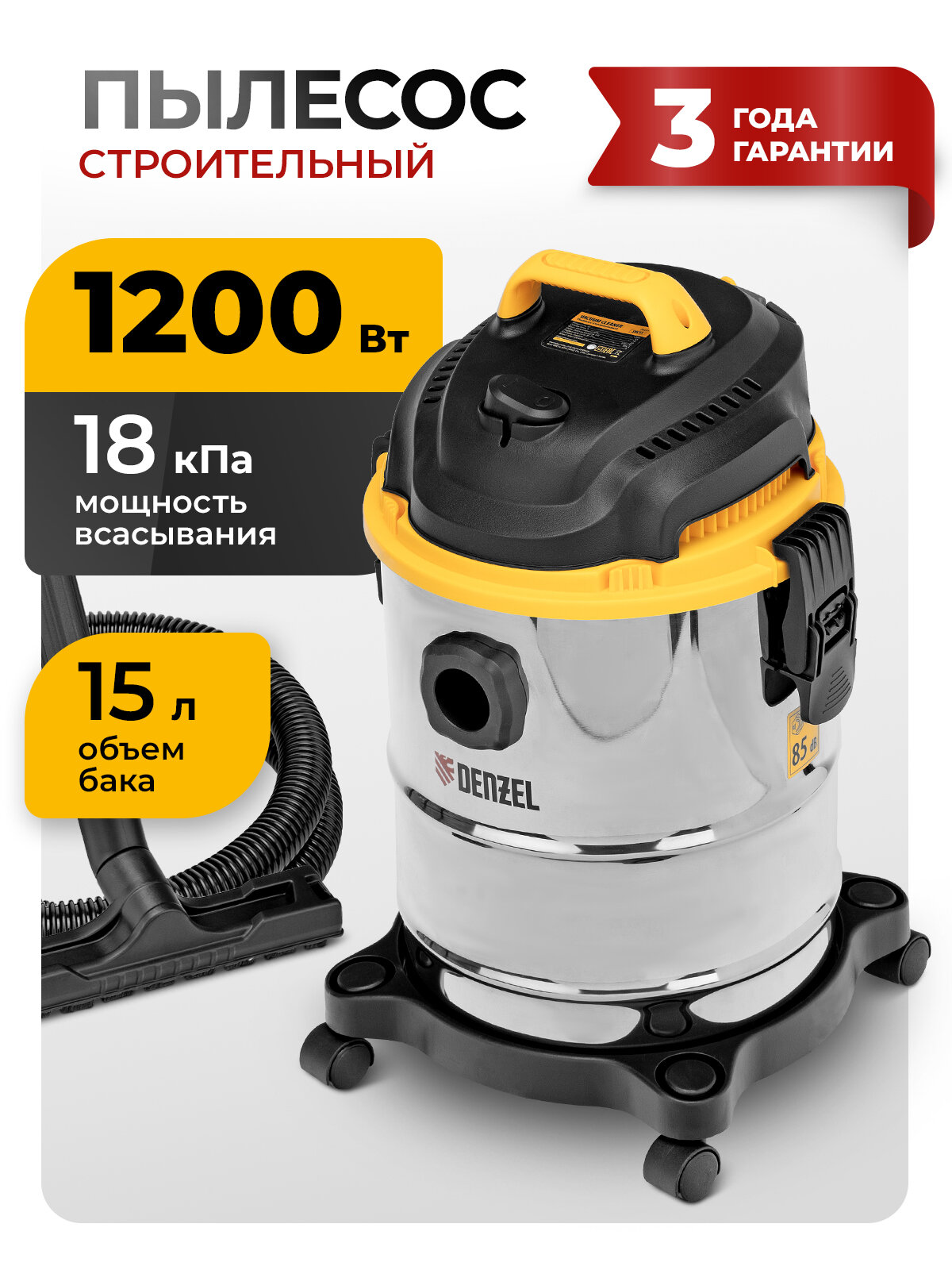Пылесос строительный Denzel SVC15 1200 Вт бак 15 л шланг 2 м сбор воды и выдув 28201