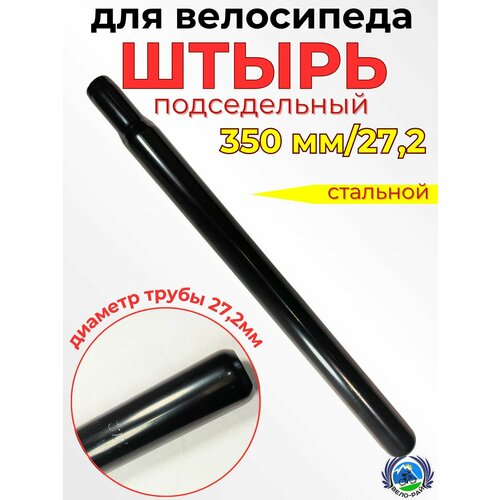Подседельный штырь для велосипеда черный. Длина L-350 мм, диаметр 27,2/22 мм.