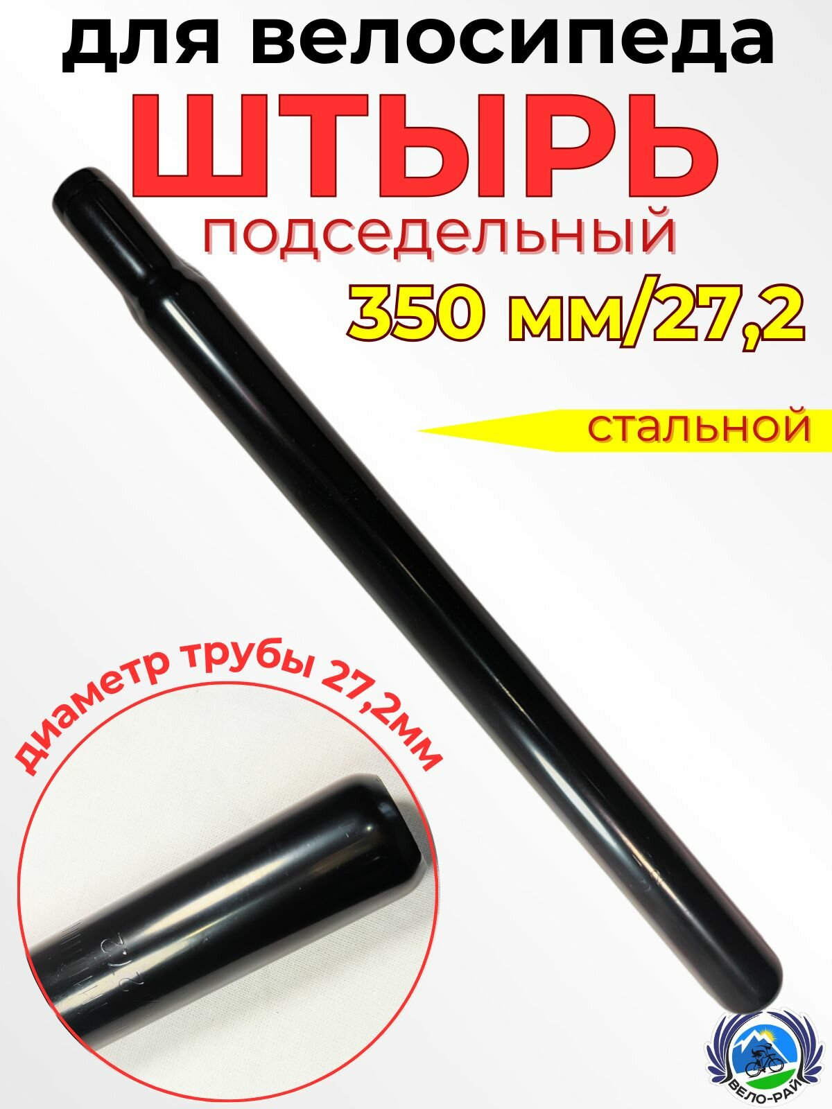 Подседельный штырь для велосипеда черный. Длина L-350 мм диаметр 272/22 мм.