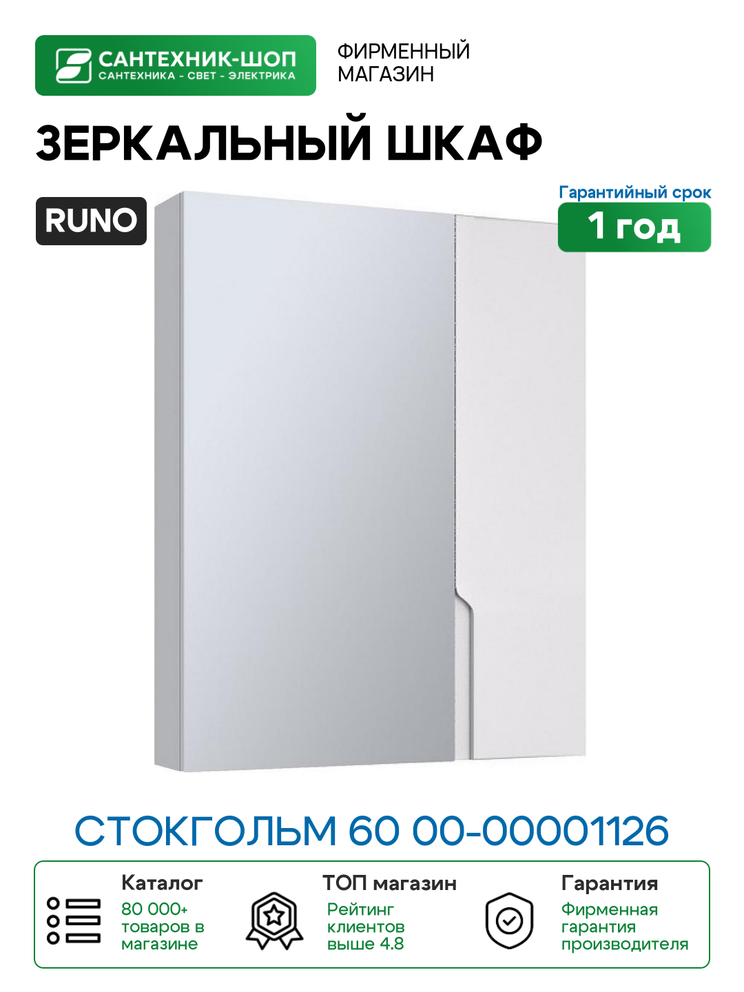Зеркальный шкаф Runo Стокгольм 60 00-00001126 Белый МДФ / ЛДСП стекло