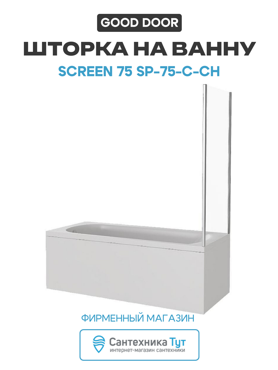 Шторка на ванну Good Door Screen 75 SP 75 C CH профиль Хром стекло прозрачное хром