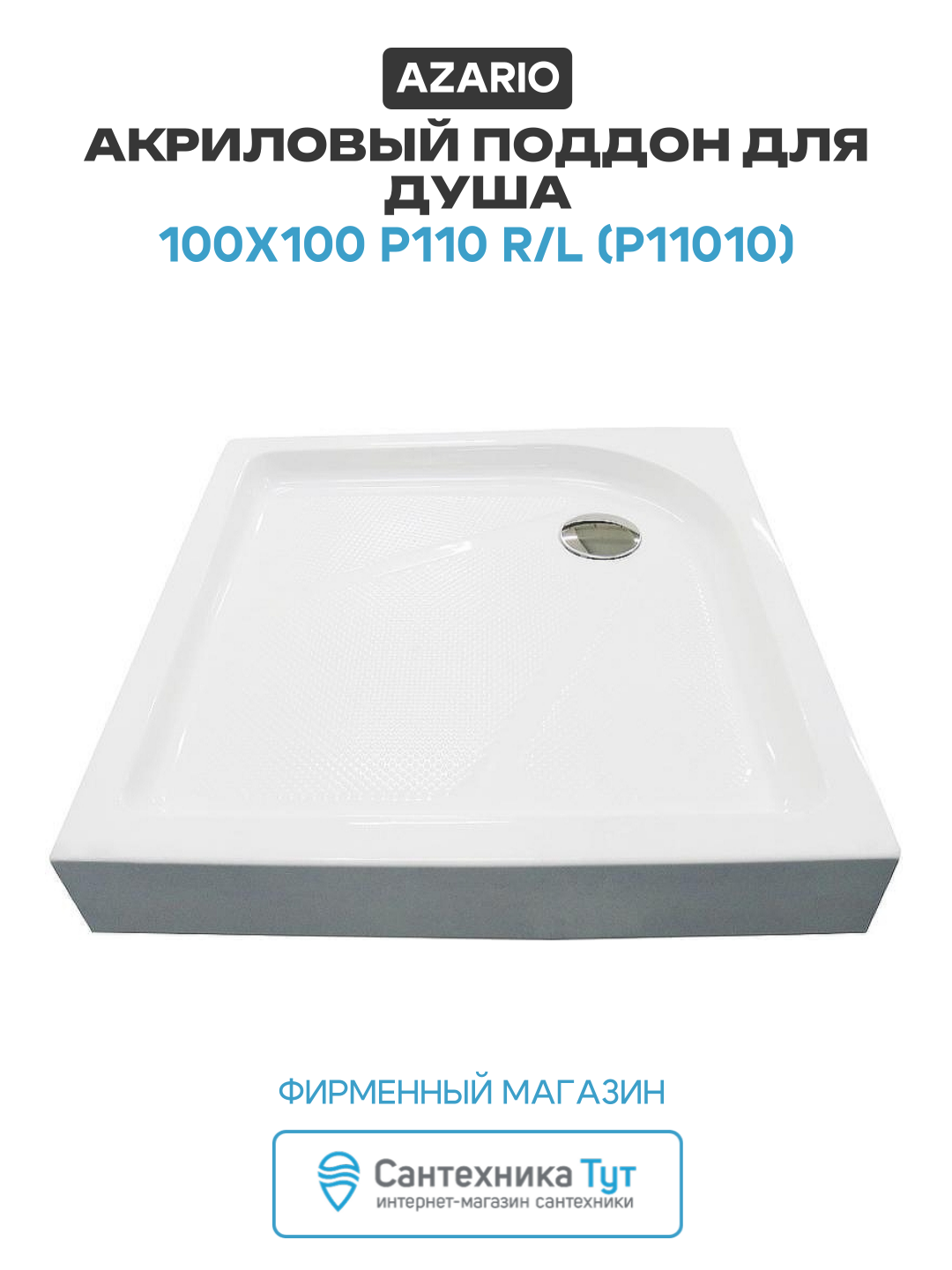Акриловый поддон для душа Azario 100х100 P110 R/L (P11010) Белый акрил 100х100