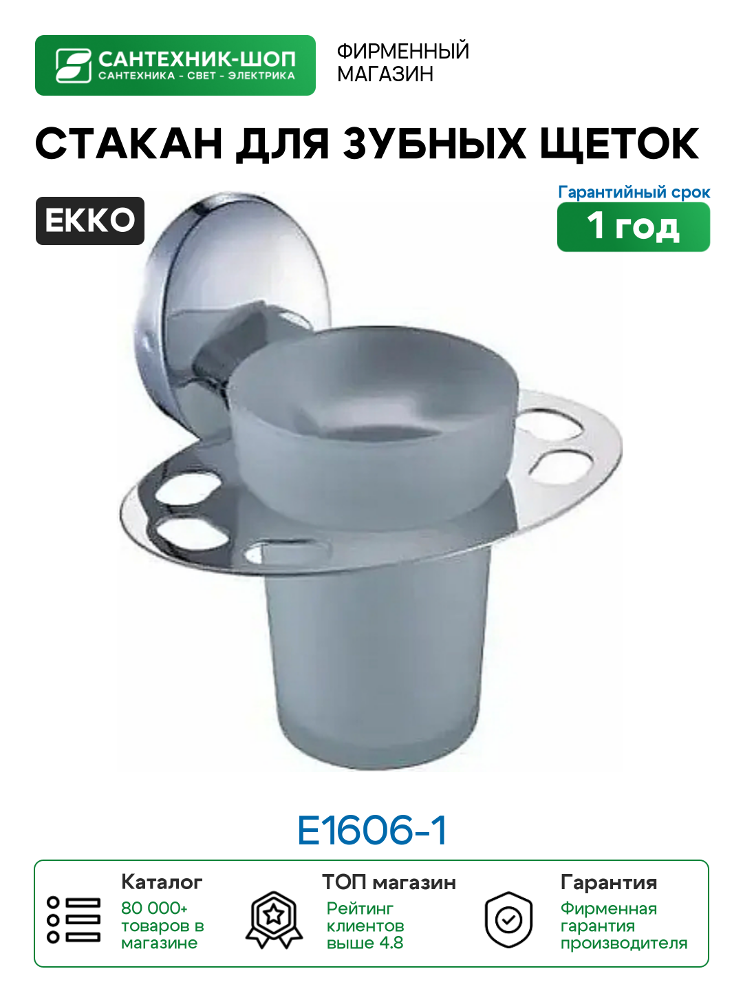 Стакан для зубных щеток Ekko E1606-1 цвет Хром