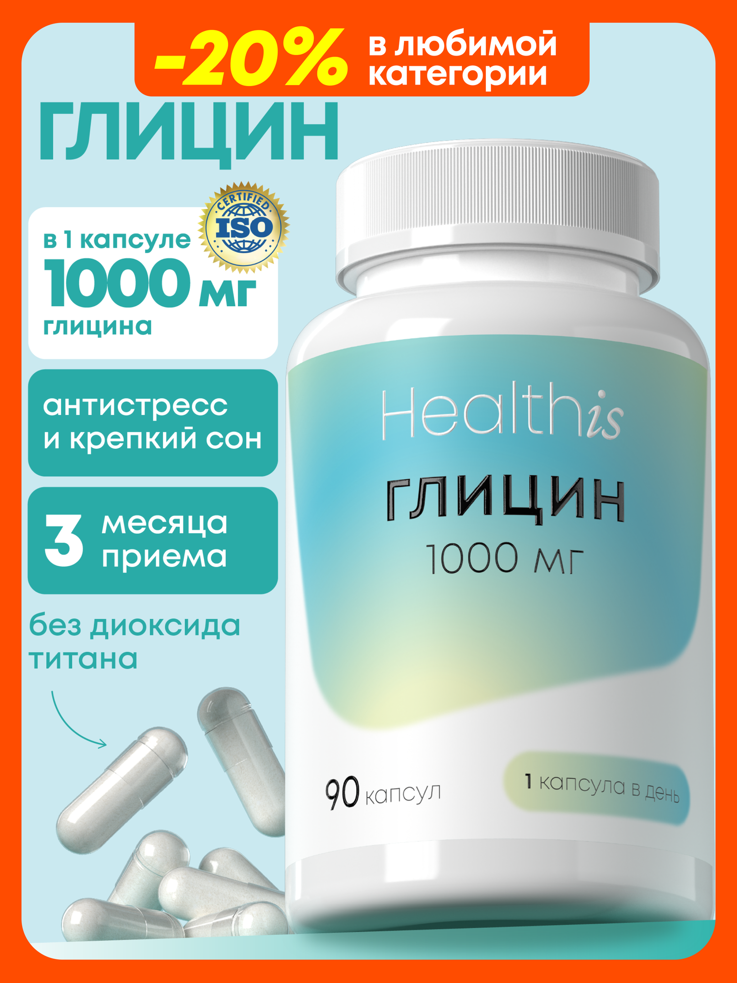 Глицин Форте 1000 мг БАД для памяти нервов и сна 90 капсул