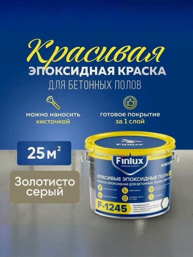 Изображение товара Эпоксидная краска для пола, Эмаль КрасПол Finlux F-1245 (25 кв. м, Золотисто-Серый)