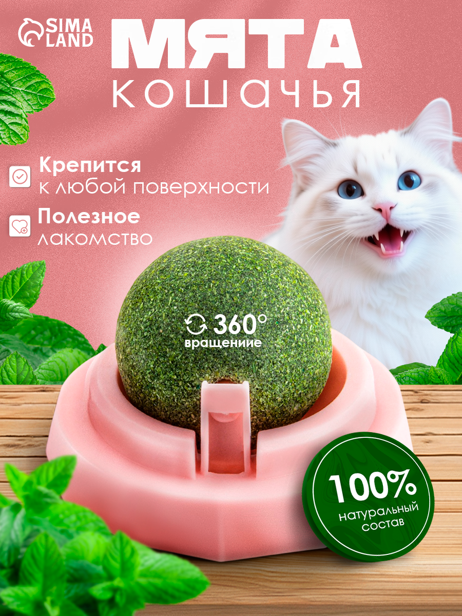 Игрушка для кошек из кошачьей мяты "Вращающийся шарик" на основании 5 х 4 см розовая