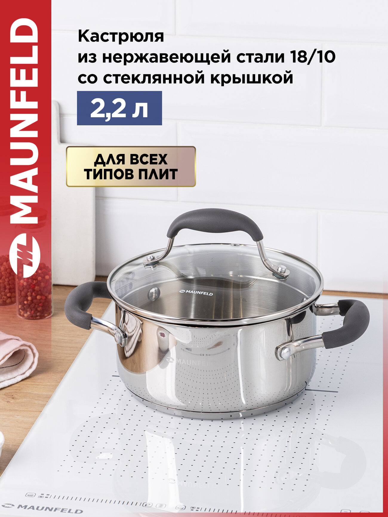 Кастрюля MAUNFELD LAURA MCS22S08GR из нержавеющей стали со стеклянной крышкой, 18 см, 2,2 л.