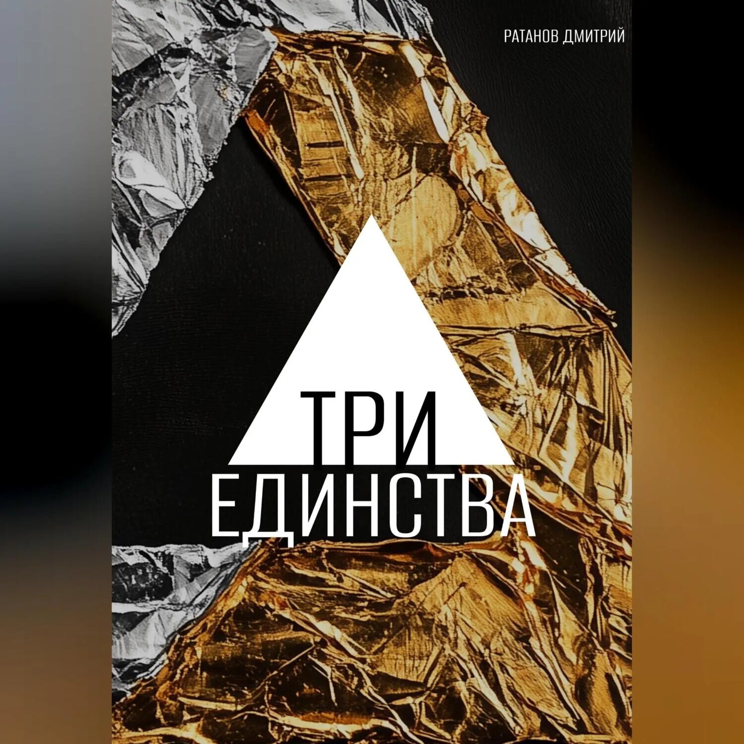 Три Единства [Аудиокнига]