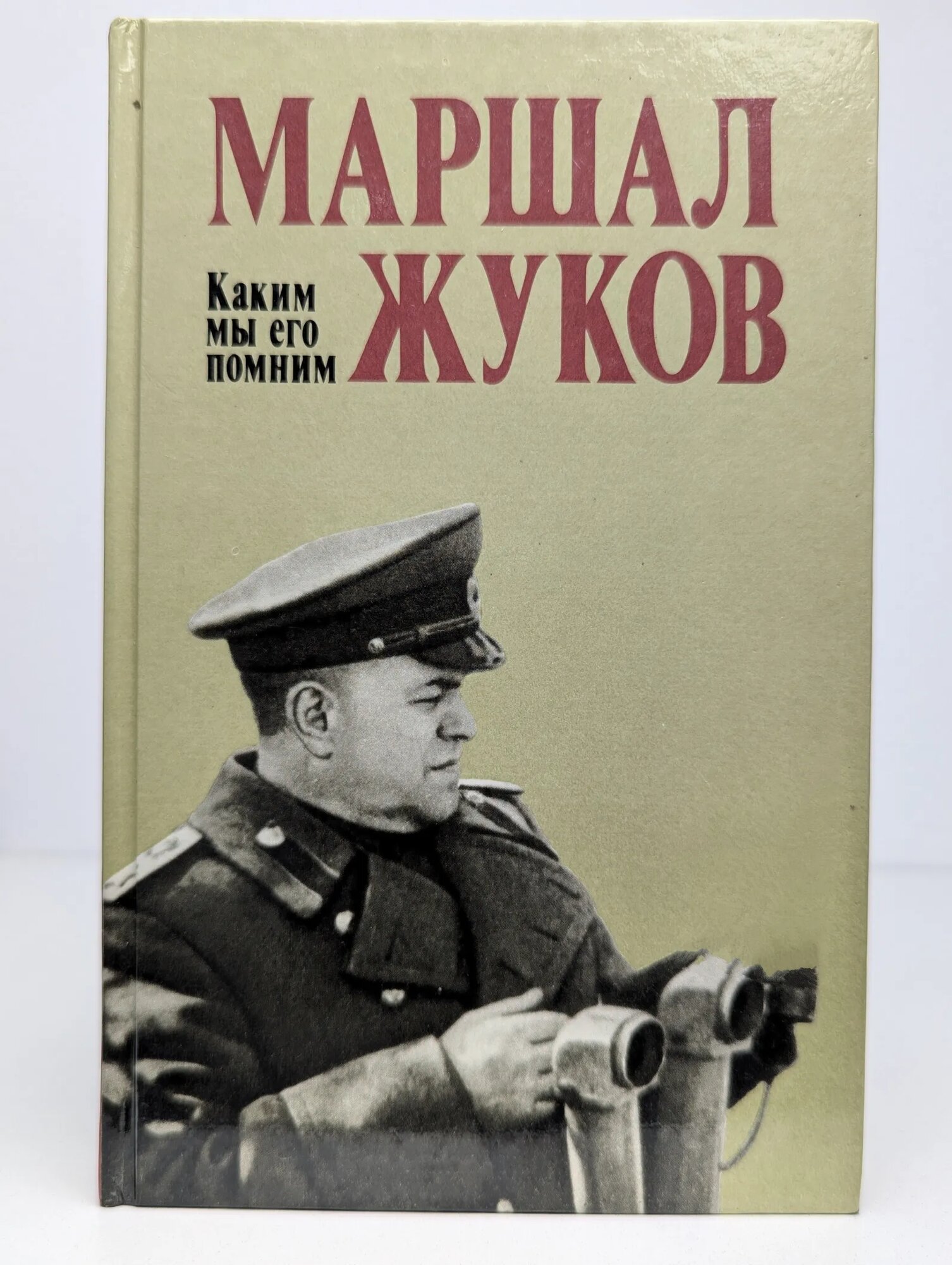 Маршал Жуков. Каким мы его помним Сборник 1989