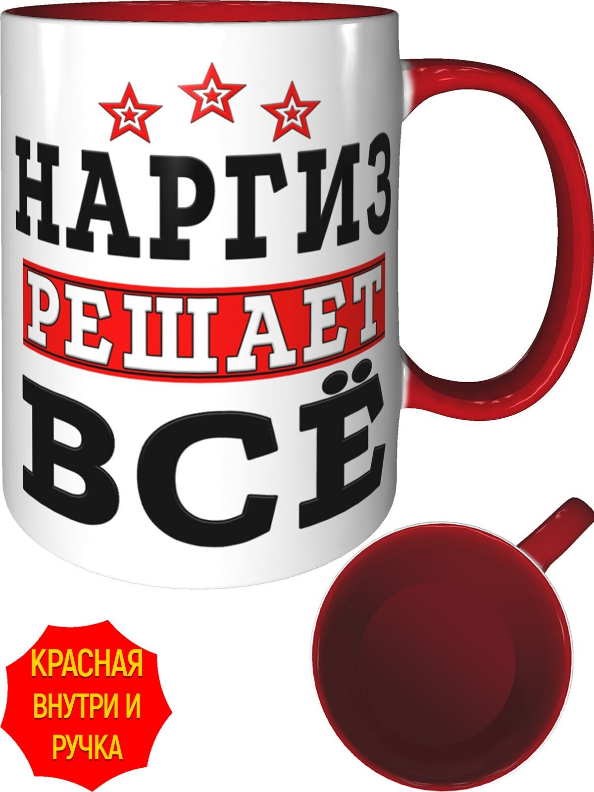 Кружка Наргиз решает всё - внутри и ручка красная, керамическая, объем 330 мл.