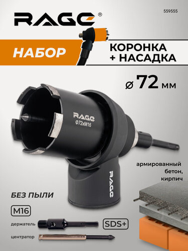 Изображение товара Набор насадка для пылеудаления М16 и коронка алмазная по бетону 72 мм RAGE