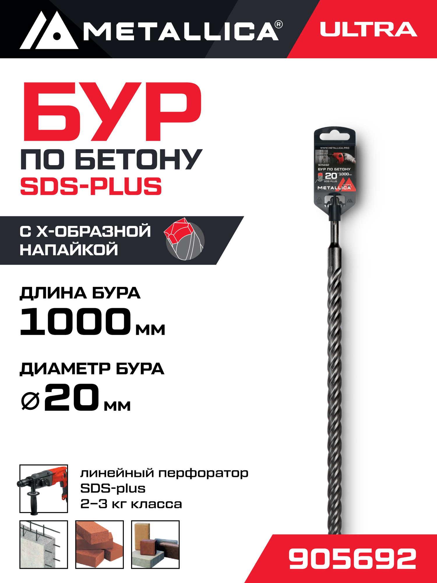Бур по бетону SDS-plus METALLICA Ultra 20х1000/950 мм, Х-напайка, 4 спирали