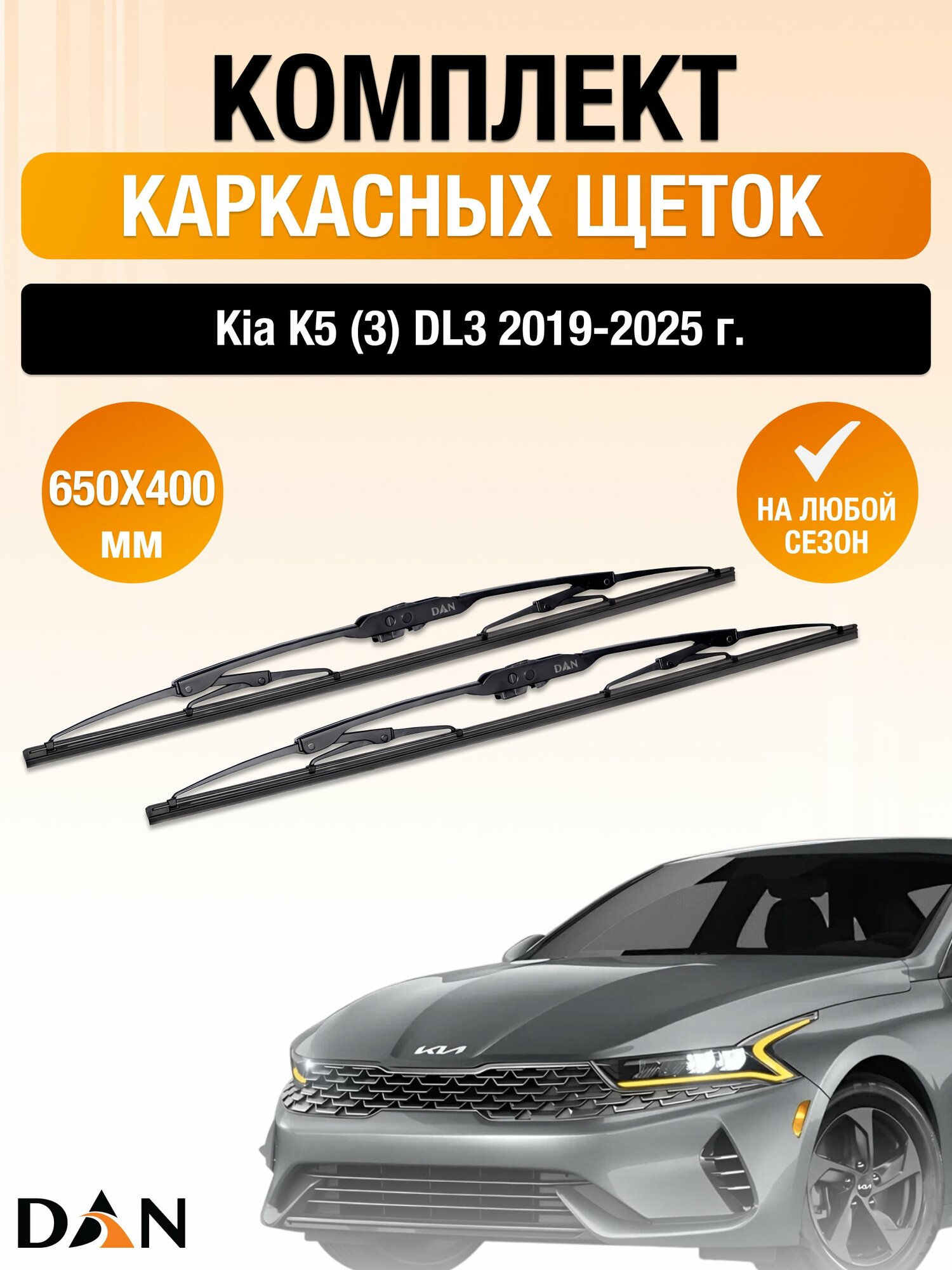 Дворники каркасные для Kia K5 (3) DL3 / 2019 2020 2021 2022 2023 2024 2025 / Комплект щеток стеклоочистителя 650 400 мм Киа К5