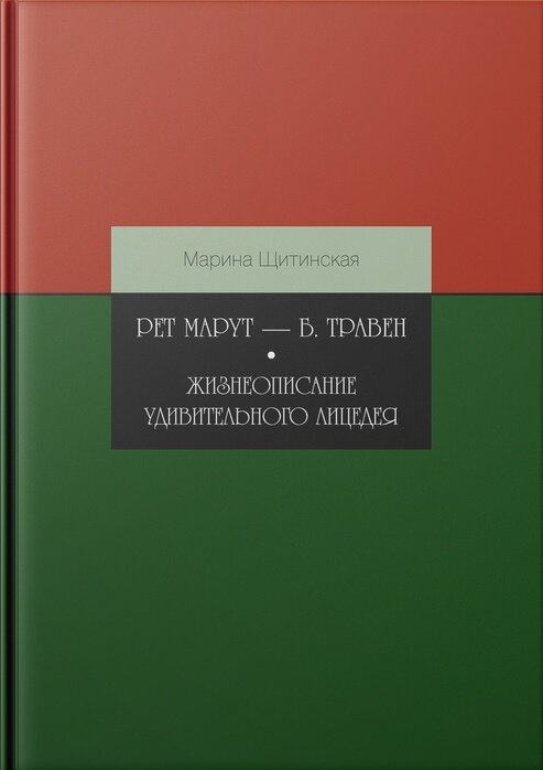 Рет Марут — Б. Травен. Жизнеописание удивительного лицедея