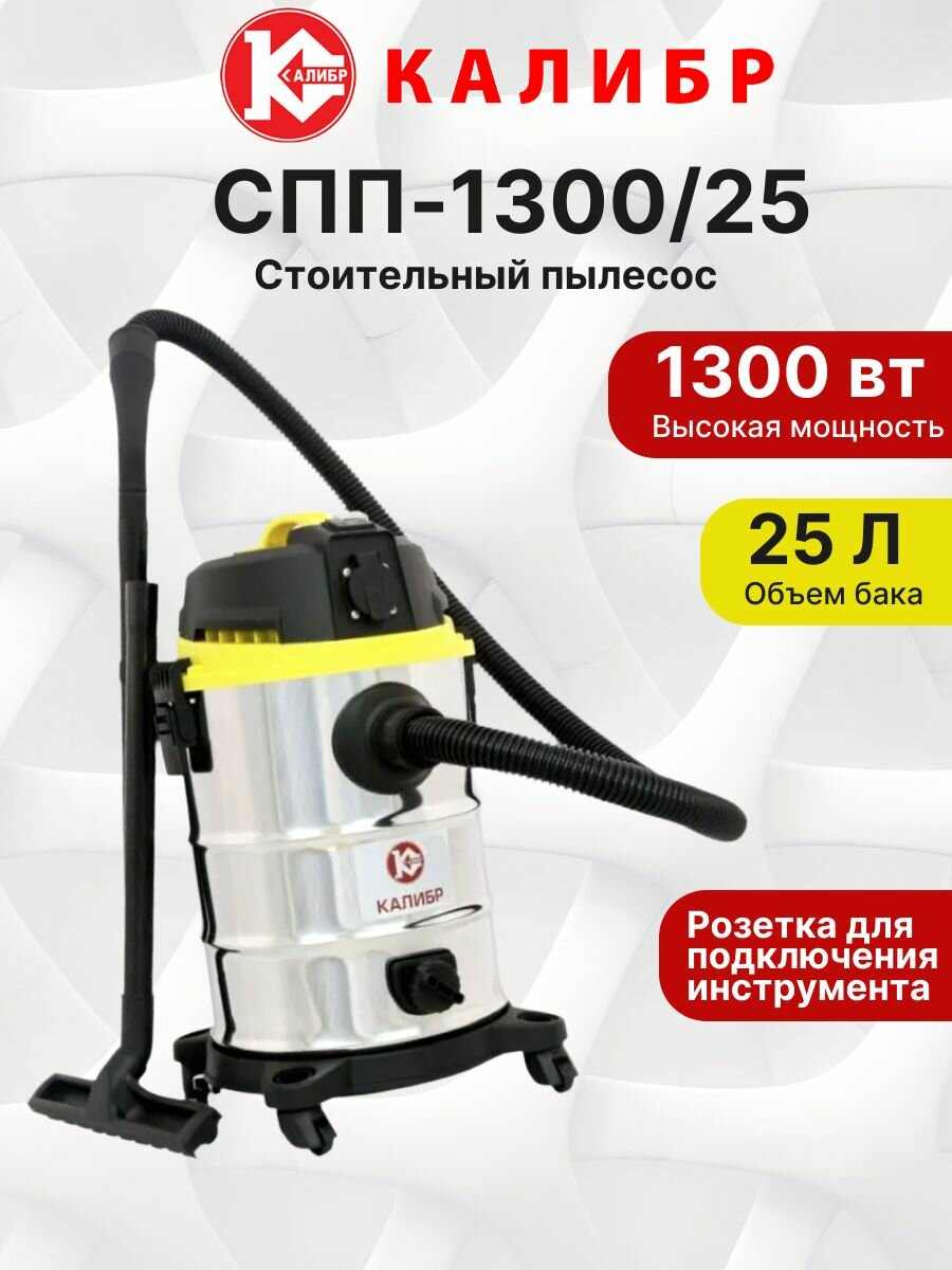 Пылесос строительный (промышленный) Калибр СПП-1300/25