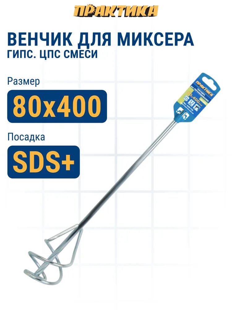 Насадка для перемешивания ПРАКТИКА хвостовик SDS-plus 80 х 400 гипсовые и цементно-песчаные смеси